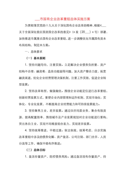 国有企业改革重组工作实施方案.docx