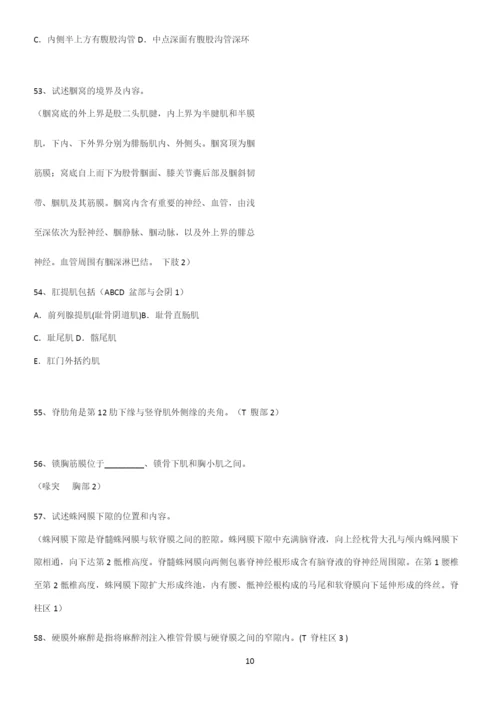 近年局部解剖学考试知识点题库.docx