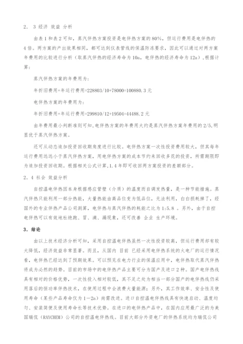 火电厂蒸汽伴热与电伴热方案的技术经济比较.docx