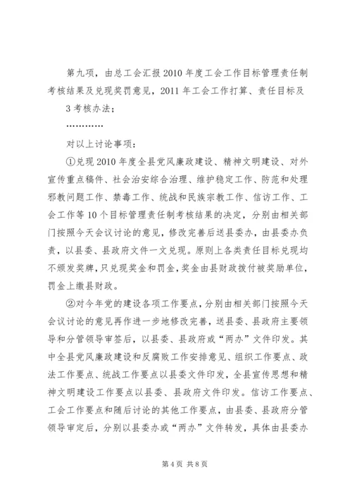 县委十四届四十四次常委会议主持词.docx