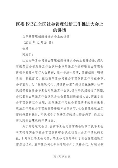 区委书记在全区社会管理创新工作推进大会上的讲话.docx