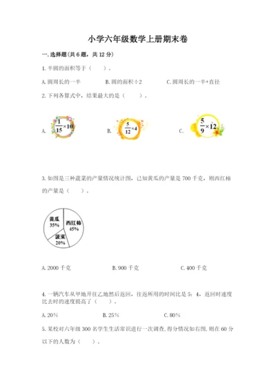 小学六年级数学上册期末卷附参考答案【模拟题】.docx