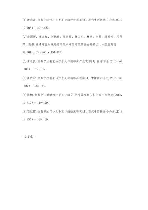 热毒宁注射液治疗小儿手足口病的临床疗效分析谢业辉.docx