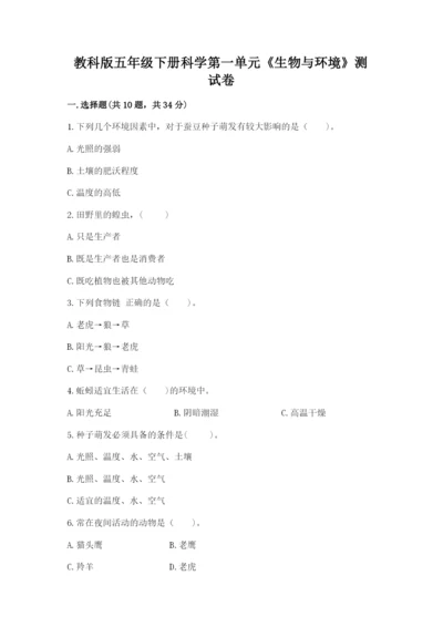 教科版五年级下册科学第一单元《生物与环境》测试卷精品（a卷）.docx