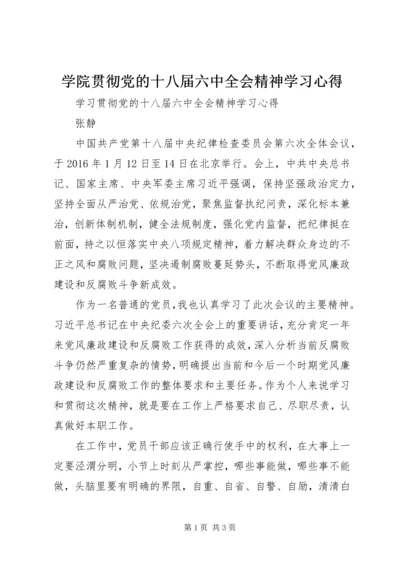 学院贯彻党的十八届六中全会精神学习心得 (3).docx