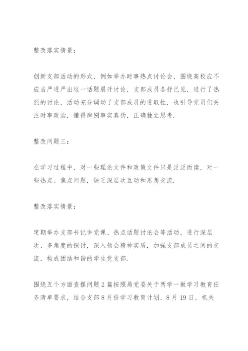 围绕五个方面查摆问题3篇.docx