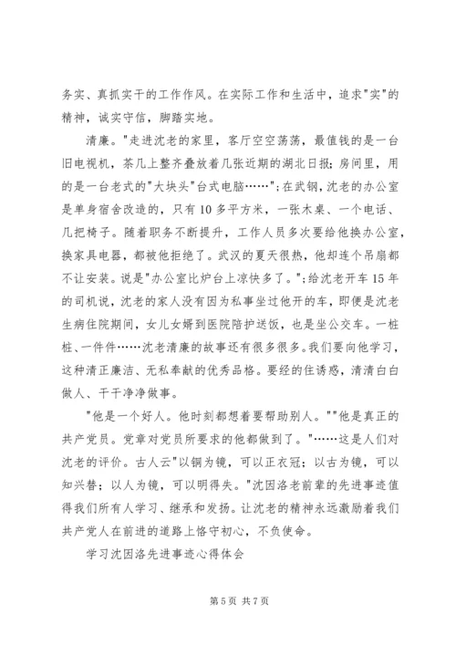 学习沈因洛先进事迹心得体会 (2).docx