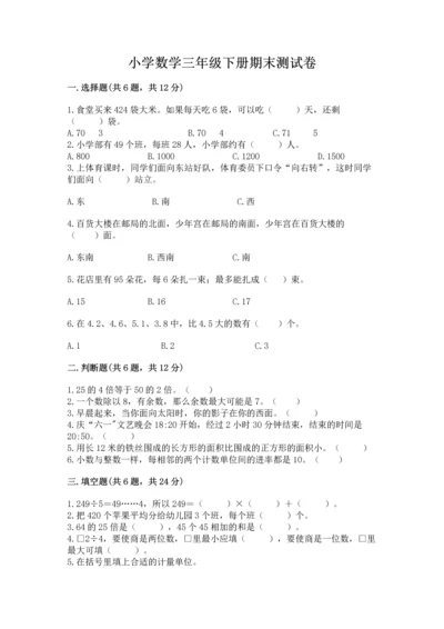 小学数学三年级下册期末测试卷及完整答案（网校专用）.docx