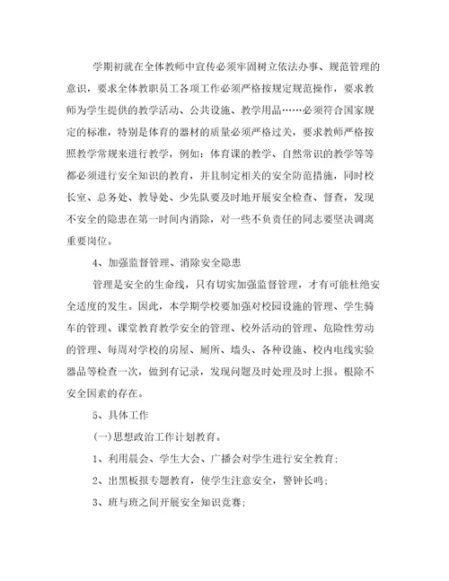 2022年小学安全工作年度工作计划范本