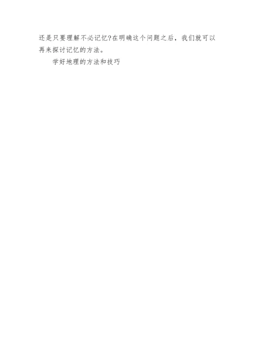 学好地理的方法和技巧.docx
