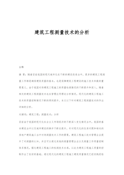 建筑工程测量技术的分析.docx