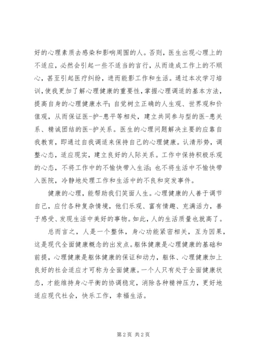 学习《专业技术人员心理健康与心理调适》心得体会 (3).docx