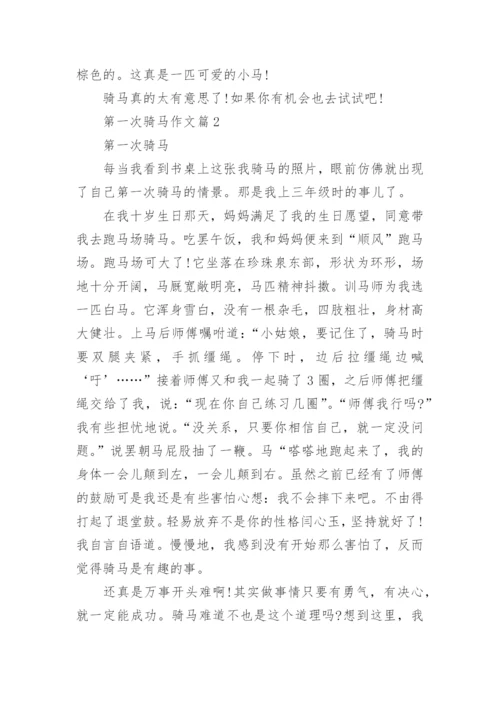 第一次骑马作文.docx