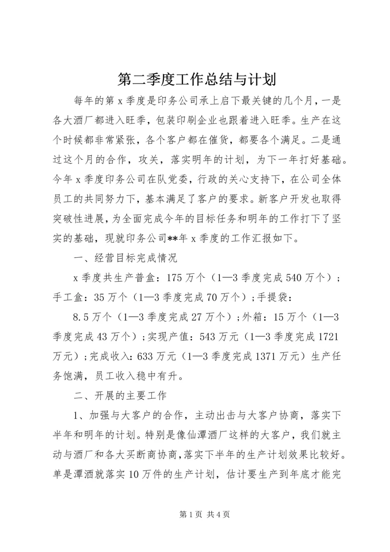 第二季度工作总结与计划.docx