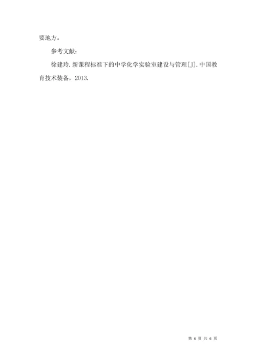 基于新课程标准下的中学化学实验室建设与管理探讨.docx