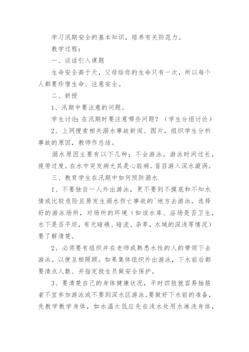 汛期安全教育主题班会最新教案.docx