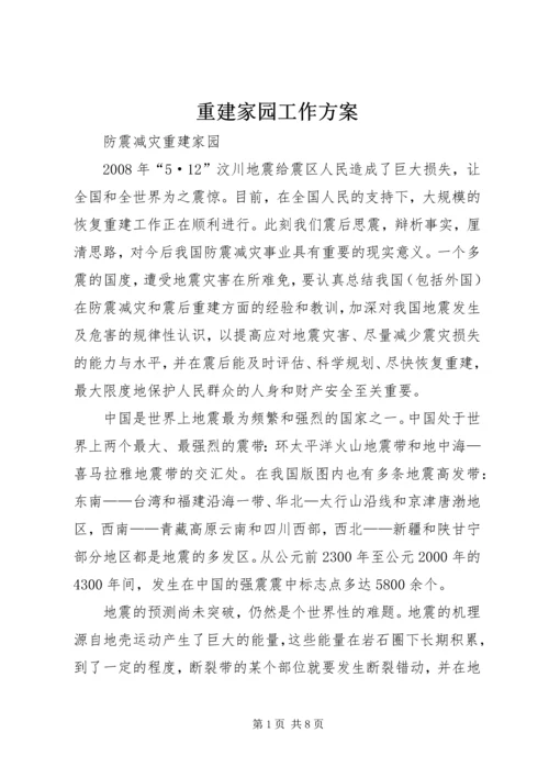 重建家园工作方案 (4).docx