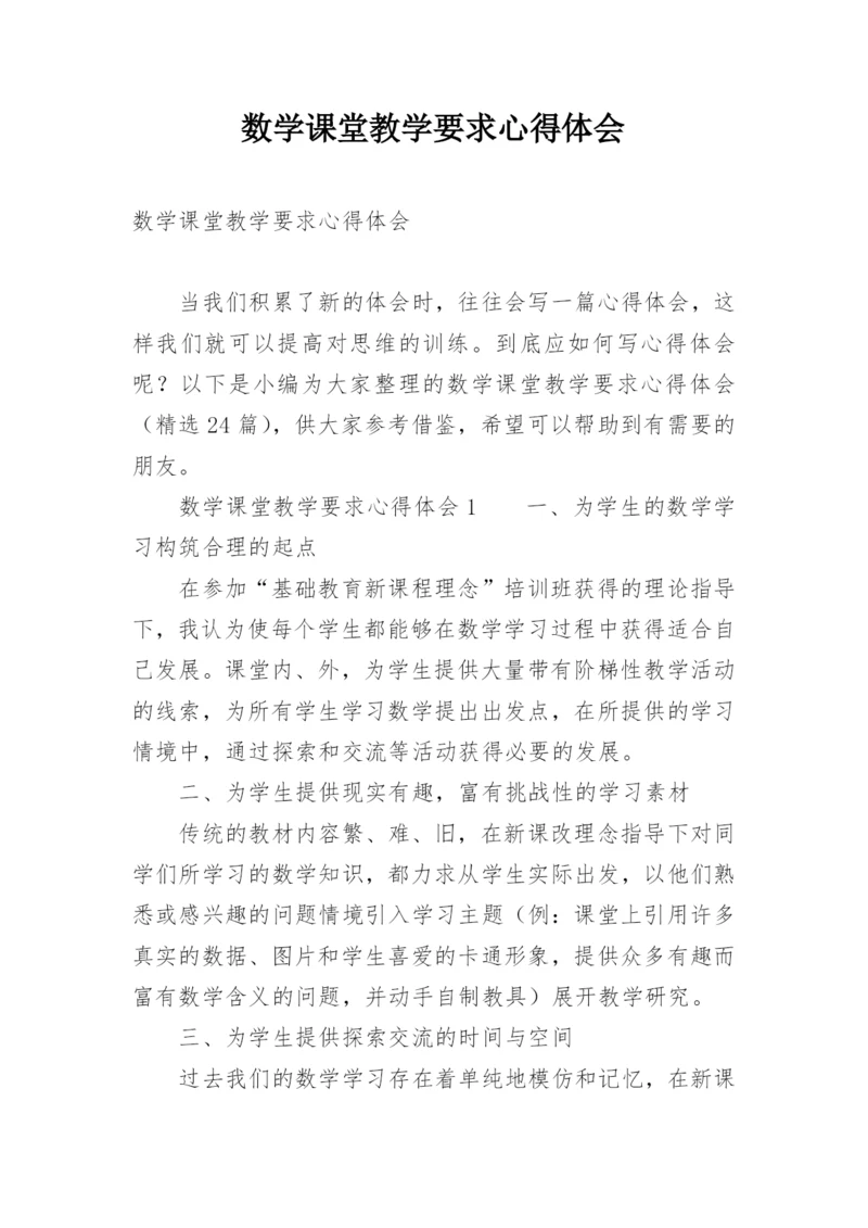数学课堂教学要求心得体会.docx