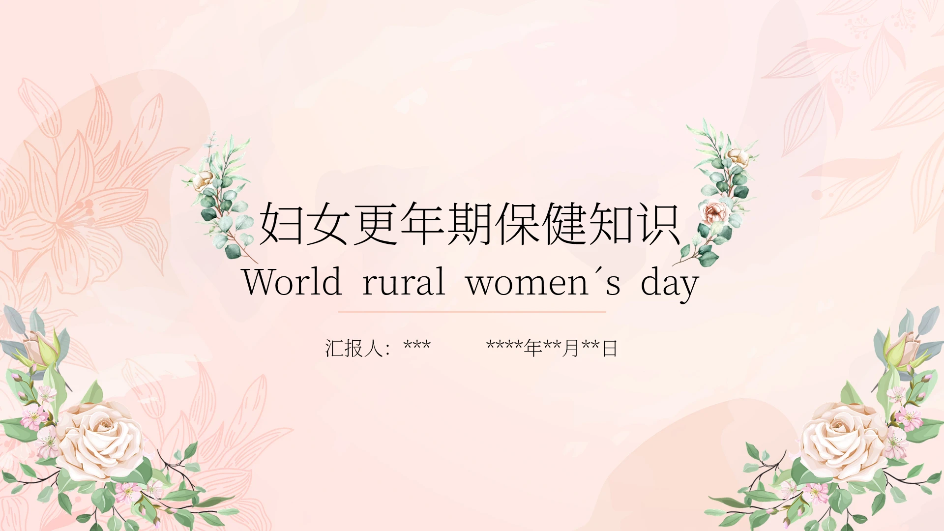 粉红色小清新简约妇女更年期保健知识女性知识PPT模板