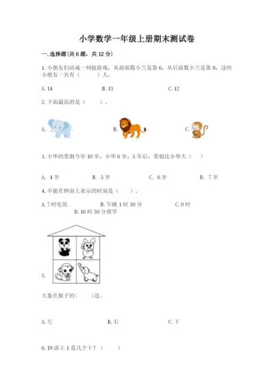 小学数学一年级上册期末测试卷附完整答案【有一套】.docx