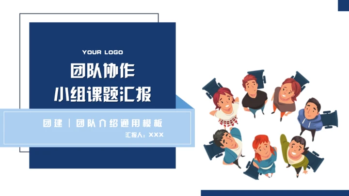 团队协作小组课题汇报通用PPT模板