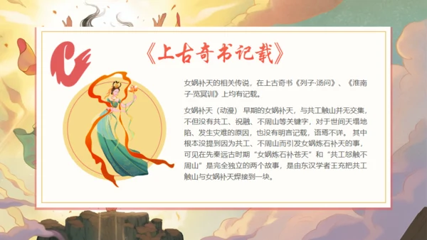 女娲补天神话故事通用PPT模板