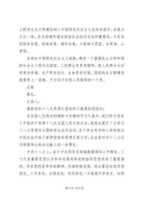 最新党的十八大思想汇报材料.docx