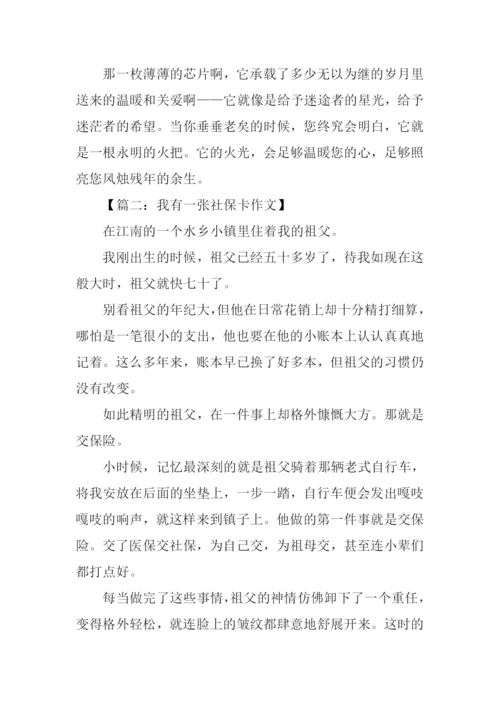 我有一张社保卡作文-1.docx