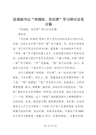 县委副书记“讲规矩、有纪律”学习研讨会发言稿 (2).docx