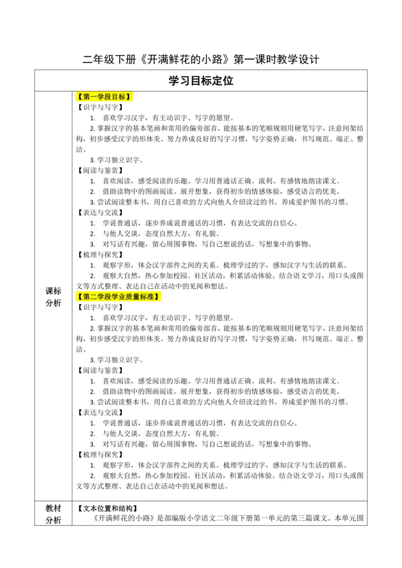 【大单元】3《开满鲜花的小路》第一课时 教学设计
