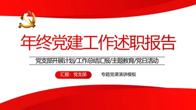 红色党建党支部年终工作述职报告学习教育动态PPT模板