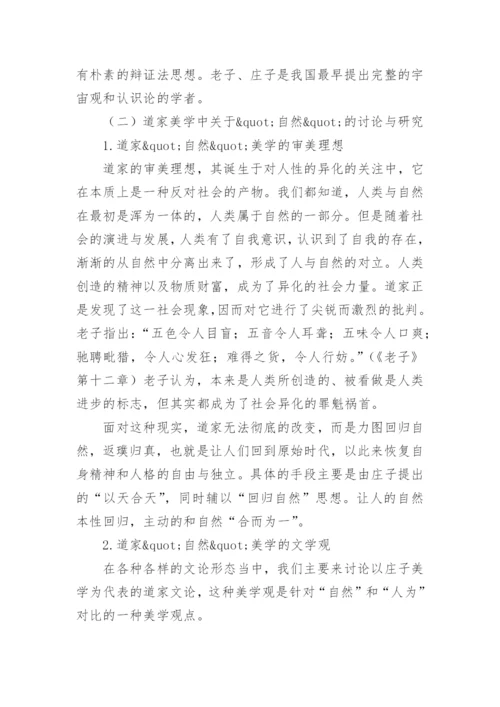 浅谈道家的“自然”的理念论文.docx