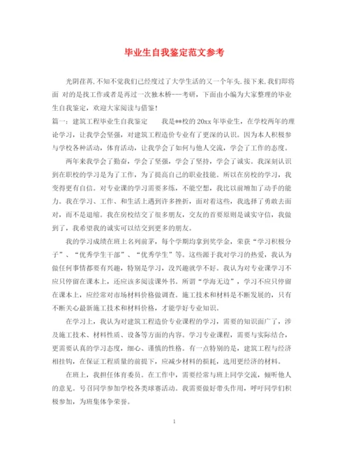 精编之毕业生自我鉴定范文参考.docx