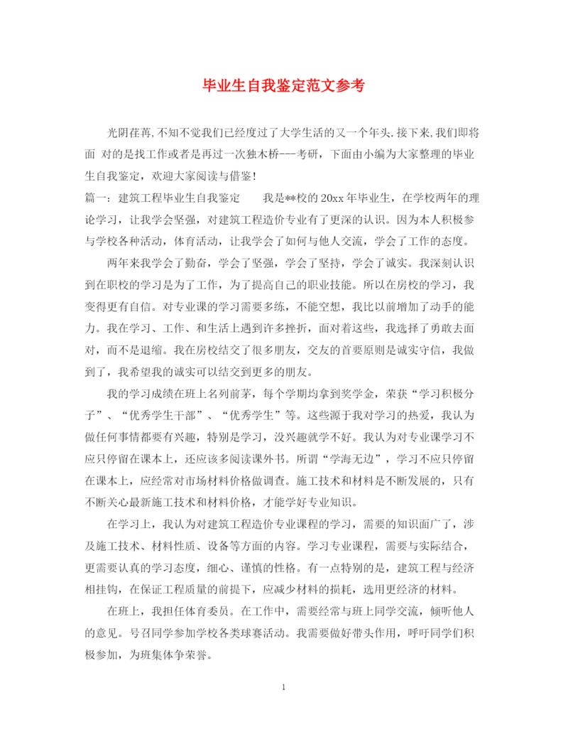 精编之毕业生自我鉴定范文参考.docx