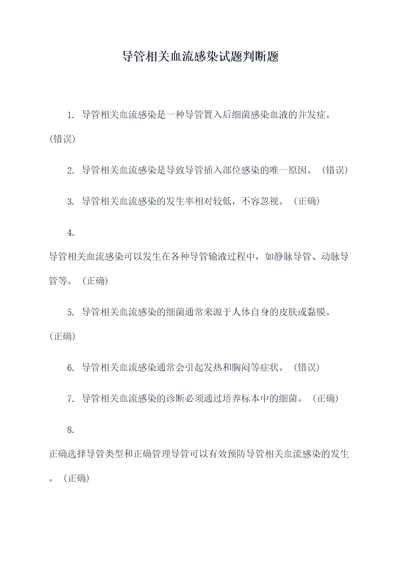 导管相关血流感染试题判断题