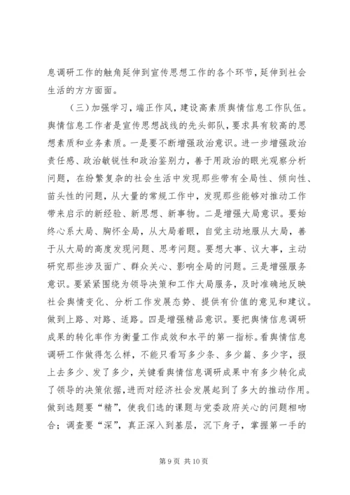 在全市舆情信息调研工作会议上的讲话.docx