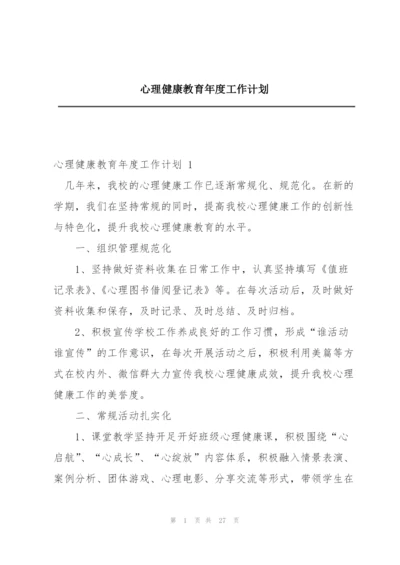 心理健康教育年度工作计划.docx