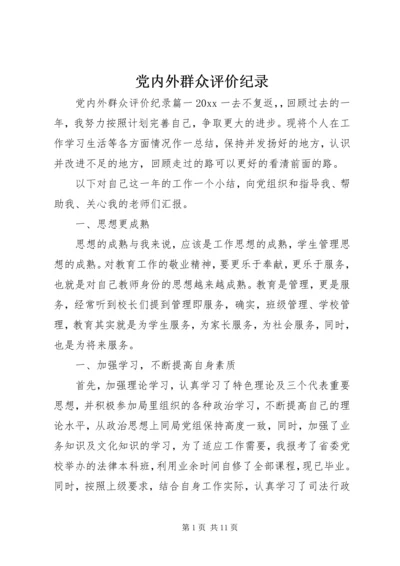 党内外群众评价纪录.docx