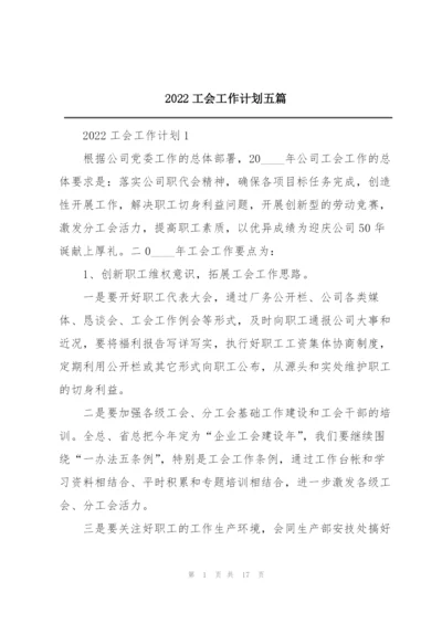 2022工会工作计划五篇.docx