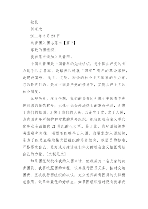 共青团入团志愿书范文（精选10篇）.docx