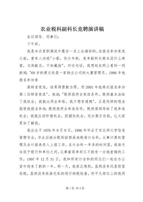 农业税科副科长竞聘演讲稿 (7).docx