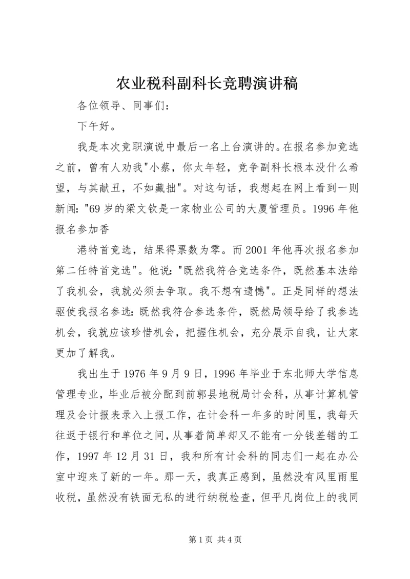 农业税科副科长竞聘演讲稿 (7).docx