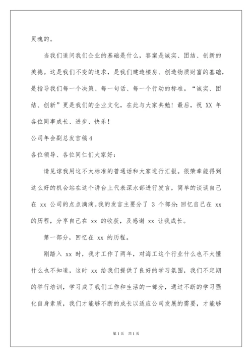 2022公司年会副总发言稿.docx