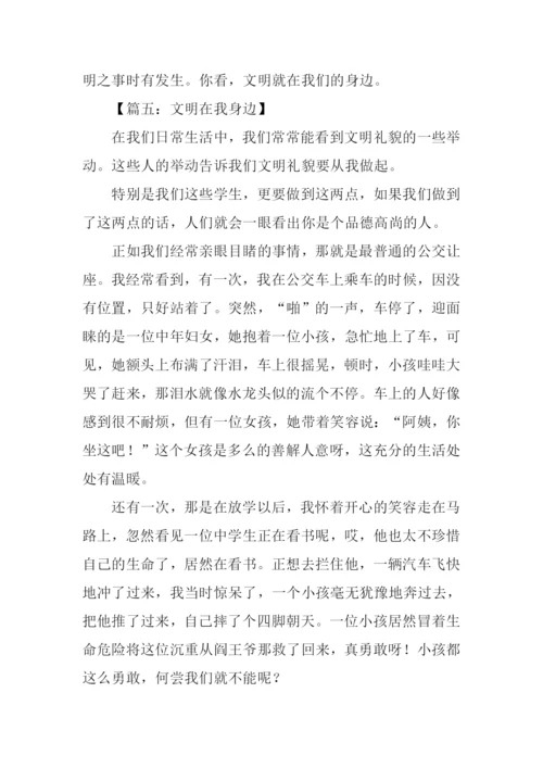 文明在我身边作文600字-2.docx