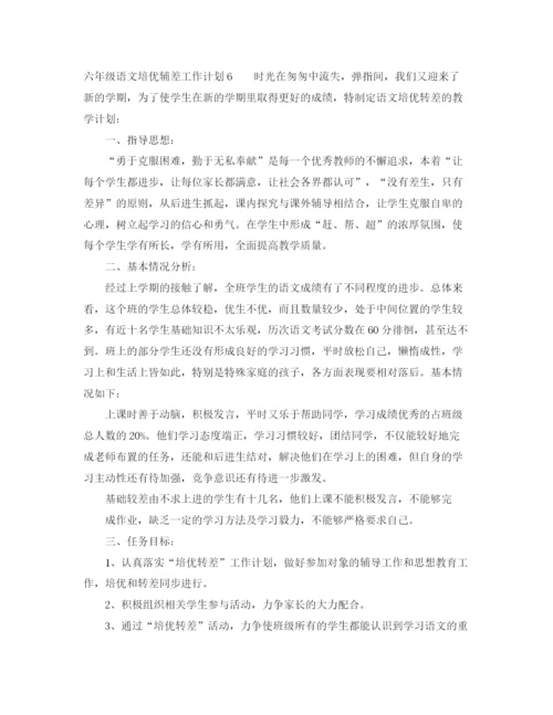 精编之六年级语文培优辅差工作计划.docx