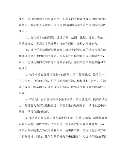 2023年八年级地理学期教学工作计划(十一篇)