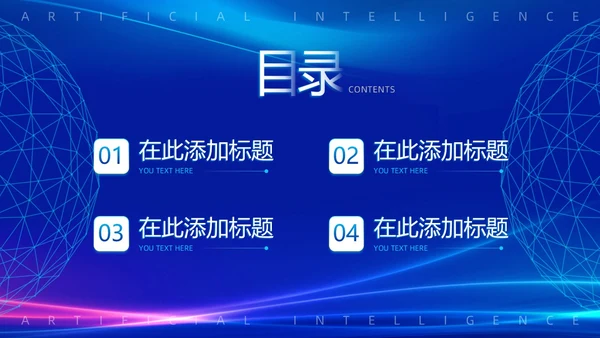 蓝色渐变简约科技风触碰未来智慧科技AI人工智能PPT模板