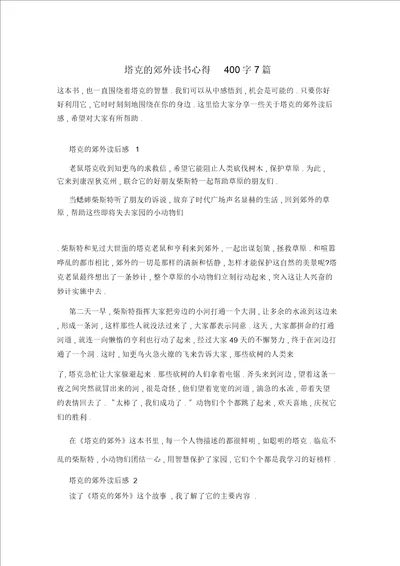 塔克的郊外读书心得400字7篇