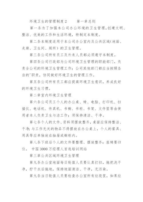 环境卫生的管理制度.docx