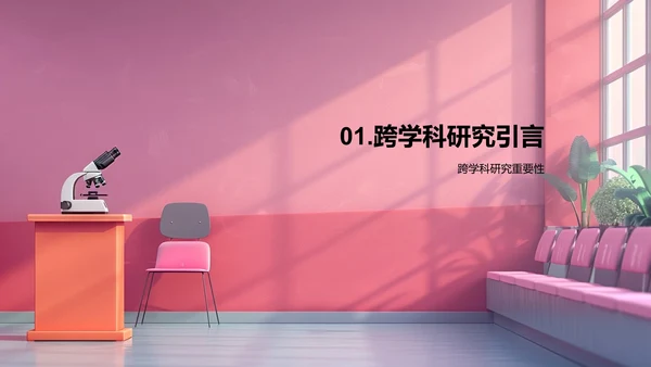 跨学科研究答辩PPT模板